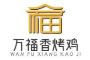 万福香烤鸡加盟