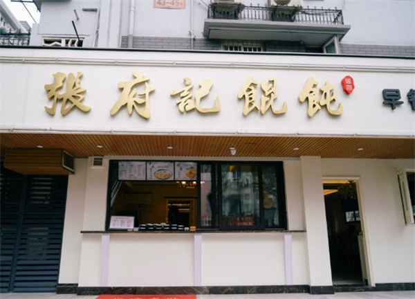 张府记馄饨加盟