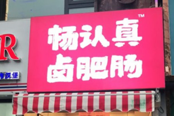 杨认真卤肥肠加盟