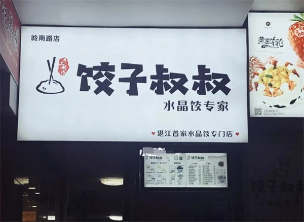 饺子叔叔加盟