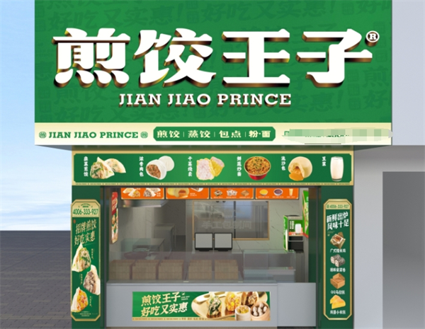 煎饺王子加盟