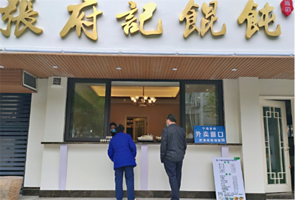 张府记馄饨加盟