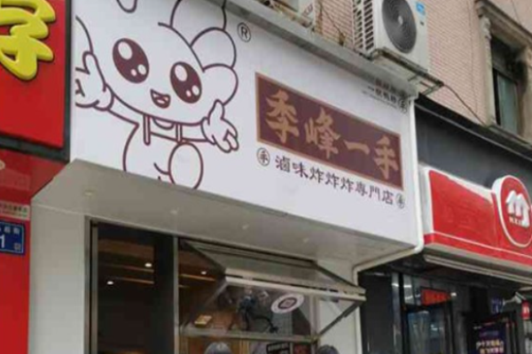 季峰一手鸭脖加盟