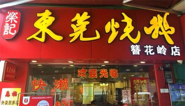 荣记东莞烧鹅加盟