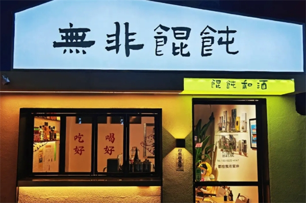 无非馄饨加盟