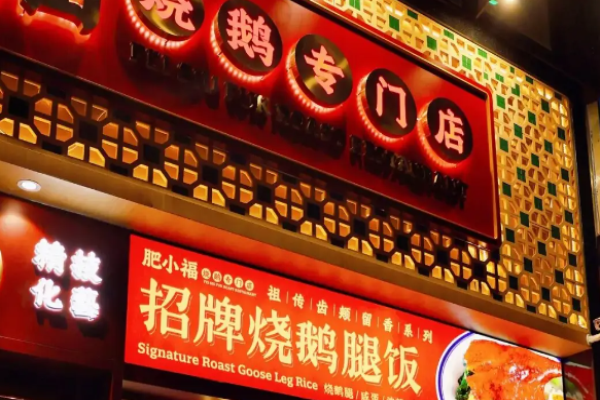 肥小福烧鹅加盟