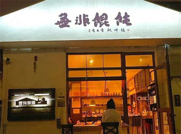 无非馄饨加盟