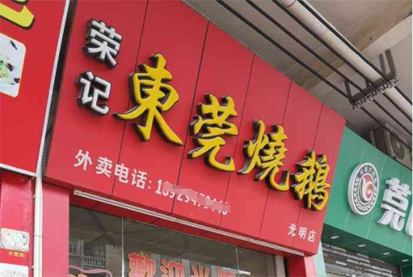 荣记东莞烧鹅加盟