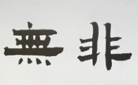 无非馄饨加盟