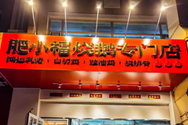 肥小福烧鹅加盟