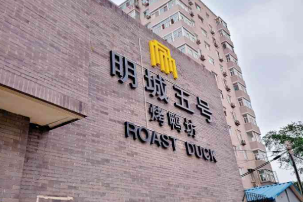 明城五号烤鸭坊加盟