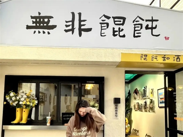 无非馄饨加盟