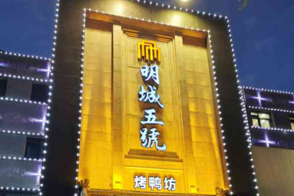 明城五号烤鸭坊加盟