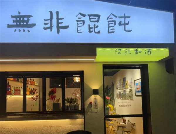 无非馄饨加盟