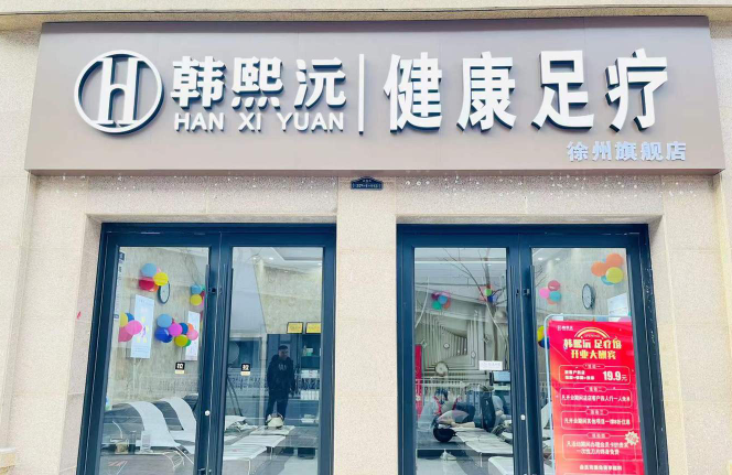 韩熙沅修脚加盟