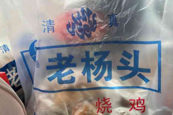 老杨头烧鸡加盟