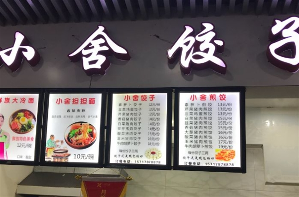 小舍饺子加盟