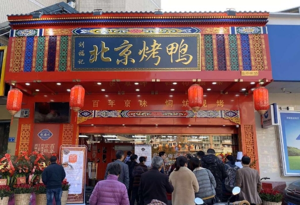 京兆刘福记北京烤鸭加盟