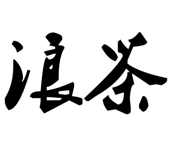 浪茶奶茶加盟