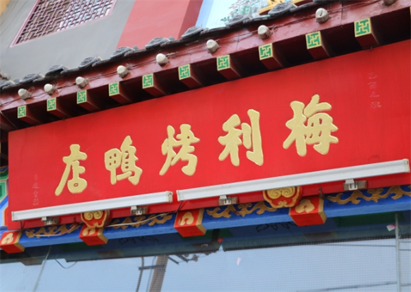 梅利烤鸭店加盟
