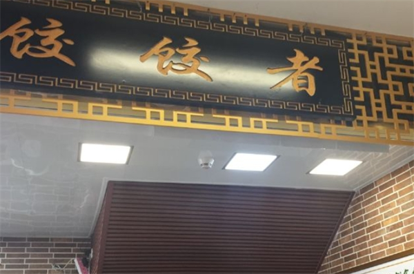 饺饺者饺子加盟