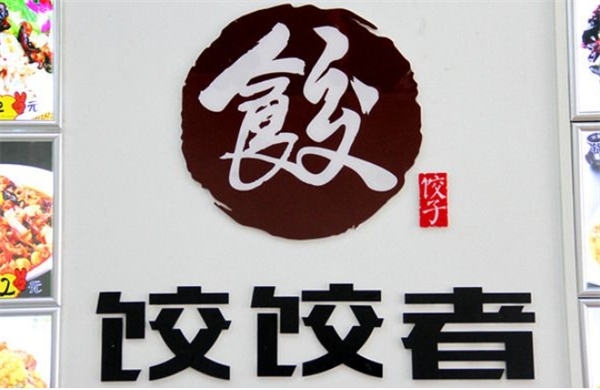 饺饺者饺子加盟