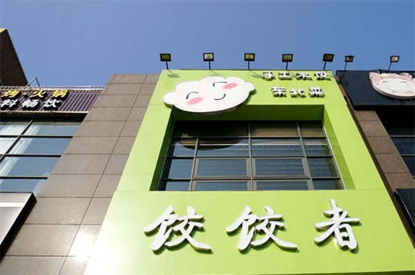 饺饺者饺子加盟