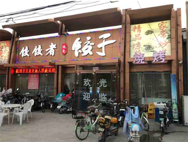 饺饺者饺子加盟