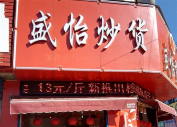 盛怡炒货加盟