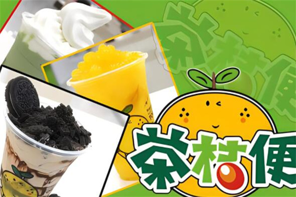 茶桔便奶茶店加盟