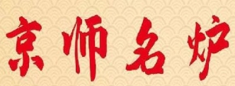 京师名炉烤鸭加盟