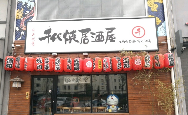 龙吟千代居酒屋加盟