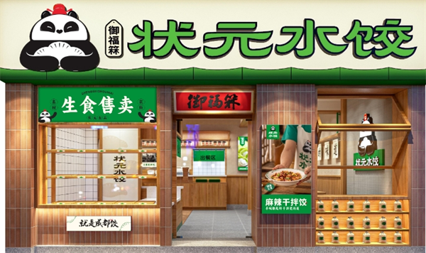 御福箖状元水饺加盟