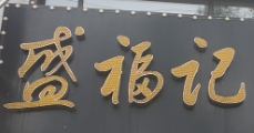 盛福记饺子馆加盟