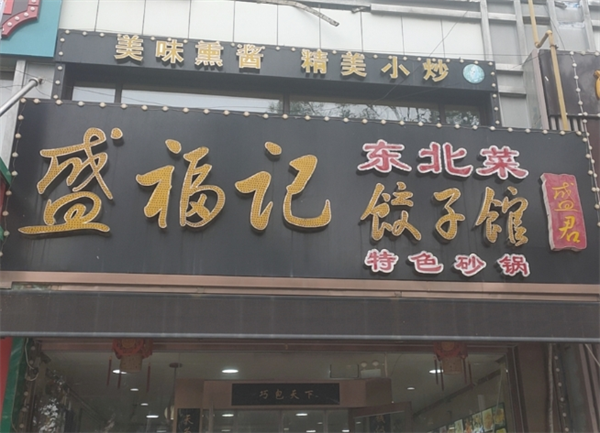 盛福记饺子馆加盟