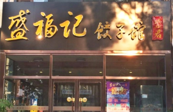 盛福记饺子馆加盟