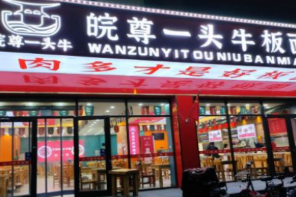 皖尊一头牛板面加盟