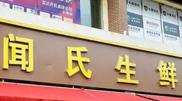 闻氏生鲜超市加盟