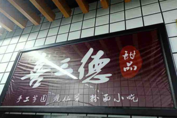 喜三德甜品加盟 喜三德甜品加盟