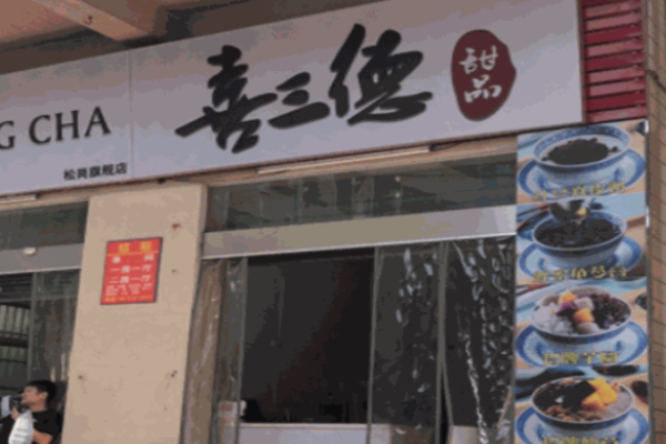 喜三德甜品加盟 喜三德甜品加盟