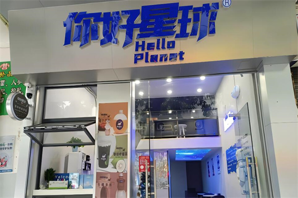 你好星球奶茶店加盟