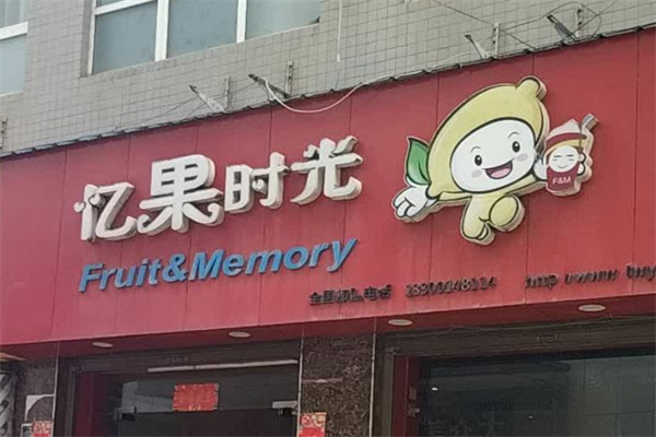 忆果时光奶茶店