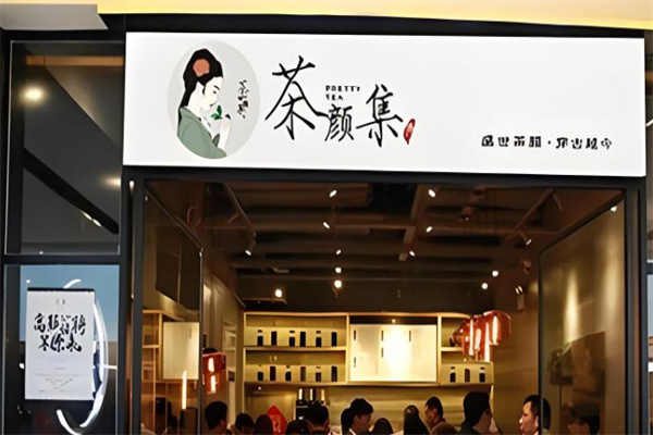 茶颜集序奶茶加盟
