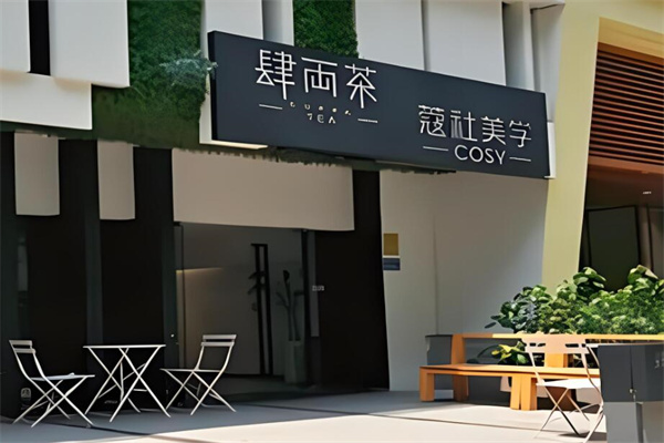 肆两茶奶茶加盟