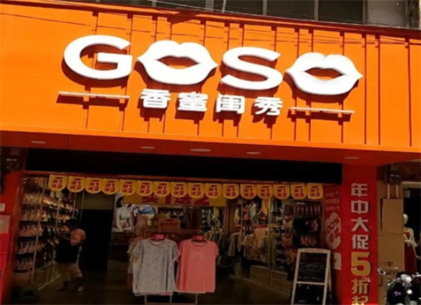 goso内衣加盟