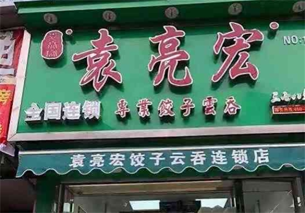 袁亮宏云吞饺子加盟