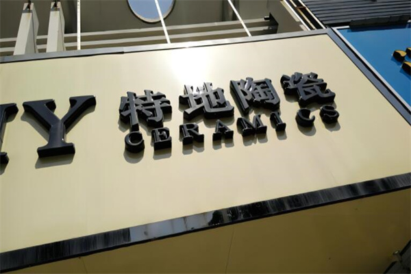 特地瓷砖加盟