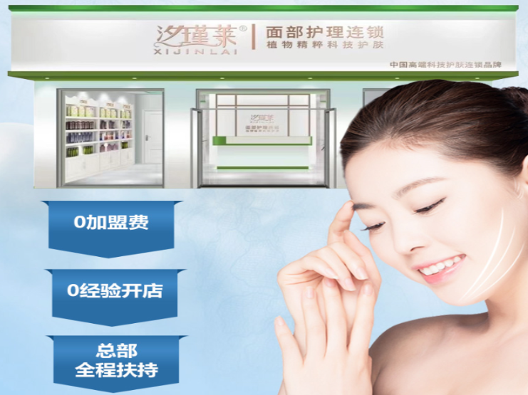 汐瑾莱护肤品加盟