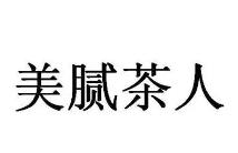美腻茶人奶茶加盟