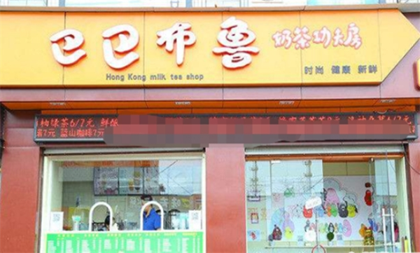 巴巴布鲁奶茶加盟